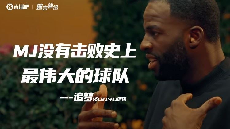 追梦把LBJ排乔丹前因前者击败了16勇士 乔丹队友：没人在乎他说啥