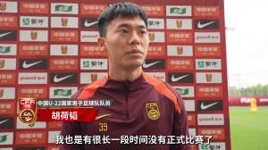 中国U22男足安排恢复训练 胡荷韬：相信后面比赛表现会越来越好