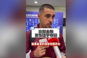 莱昂纳多：自信今年联赛能夺冠；如果我拿不到金靴希望瓦科能拿