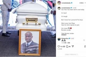 卢卡库社媒悼念父亲：我们的英雄安然长眠，谢谢你所做的一切