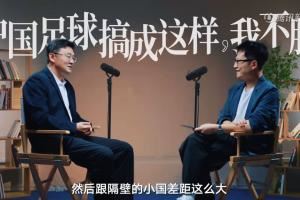 孙继海：做好中国足球我有信心，第1无欲则刚，第2做的事是正的