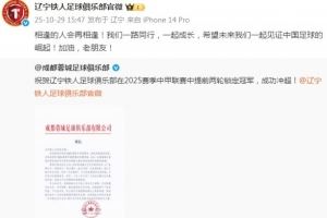 辽宁铁人致谢成都蓉城：希望未来我们一起见证中国足球的崛起